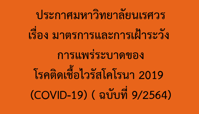 ประกาศมหาวิทยาลัยนเรศวร เรื่อง มาตรการและการเฝ้าระวัง การแพร่ระบาดของโรคติดเชื้อไวรัสโคโรนา 2019 (COVID-19) (ฉบับที่ 9/2564)